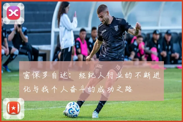 富保罗自述：经纪人行业的不断进化与我个人奋斗的成功之路