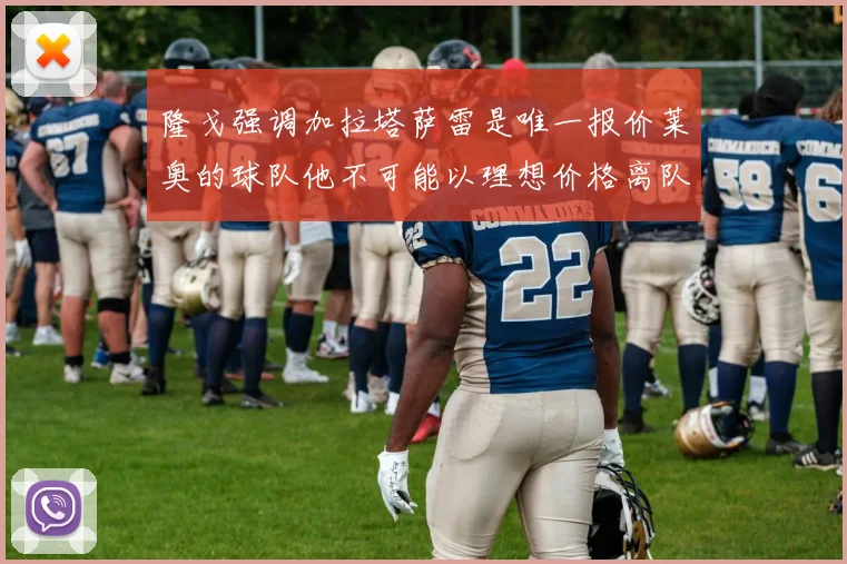 隆戈强调加拉塔萨雷是唯一报价莱奥的球队他不可能以理想价格离队