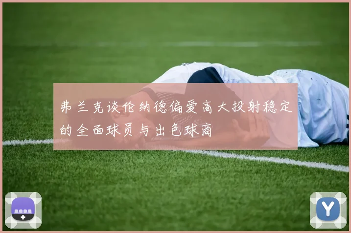 弗兰克谈伦纳德偏爱高大投射稳定的全面球员与出色球商